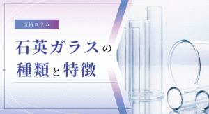 石英ガラスの種類と特徴