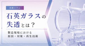 石英ガラスの失透とは？